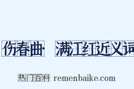 伤春曲·满江红近义词是什么意思的图片
